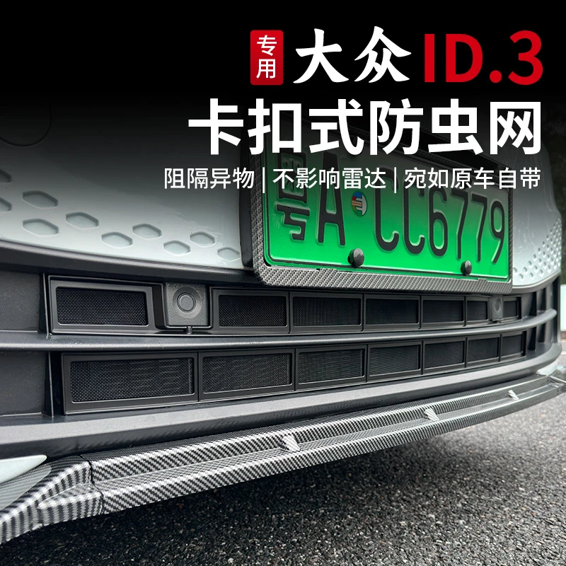 21-26款大众ID3防虫网改装卡扣式水箱防护网GTXID3装饰专用配件