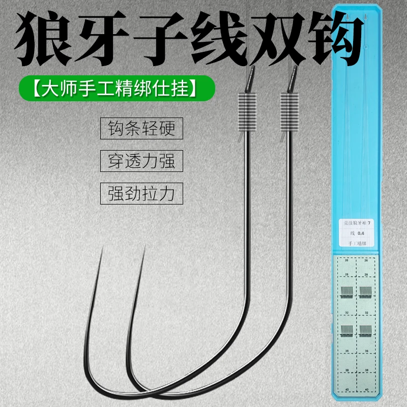 20付竞技狼牙正钓子线双钩高端鱼钩鲫鱼鲤鱼绑好成品竞技黑坑正品