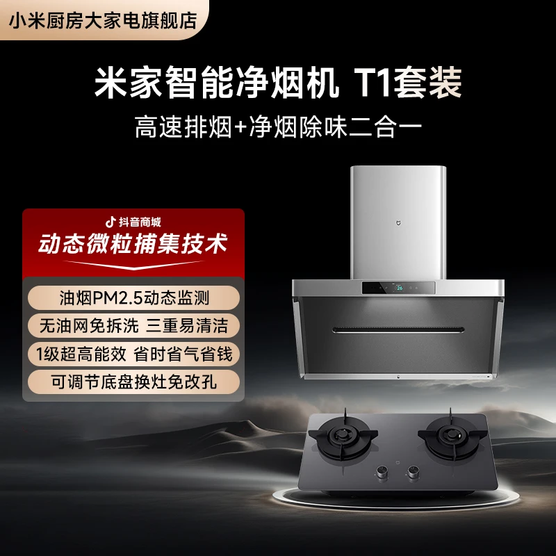 【双子星系列-海王星】小米米家净烟机T1+燃气灶T1(天然气套装)侧吸