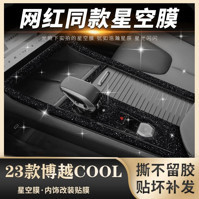星空膜专用于23款博越cool内饰改装中控排档贴膜车内装饰保护贴纸