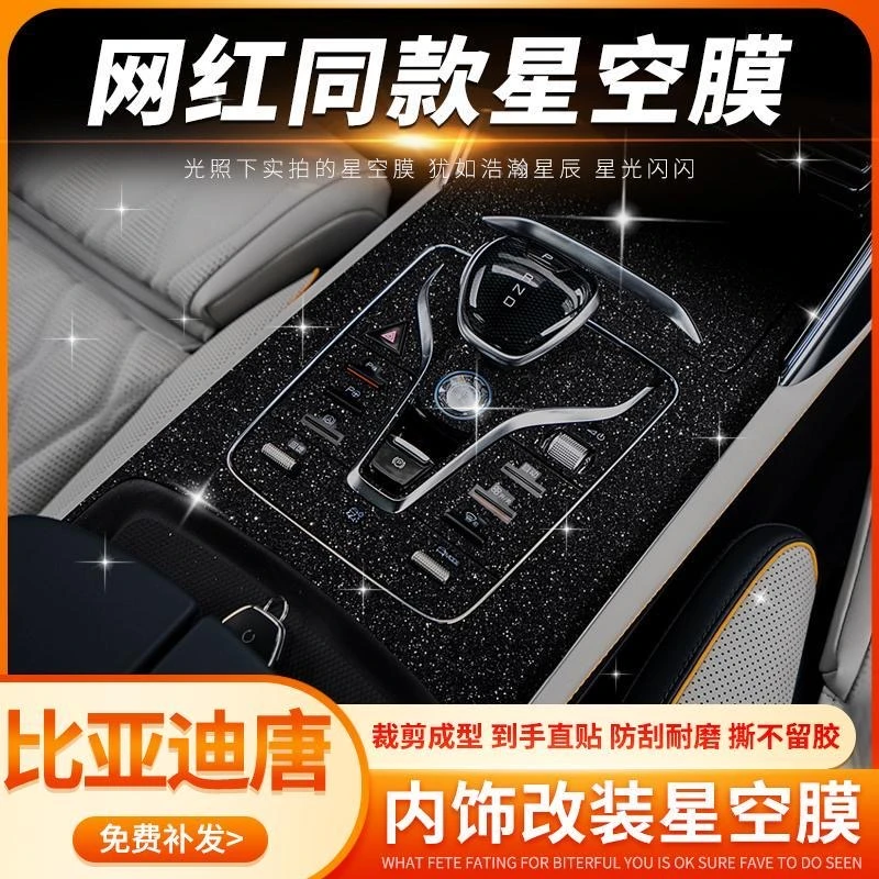 17-25款比亚迪唐dmi/EV星空膜内饰贴纸中控保护贴膜装屏幕钢化膜