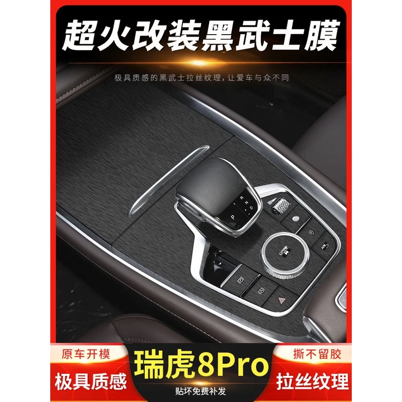 专用22-24款奇瑞瑞虎8pro车内装饰中控保护贴膜内饰改装面板贴纸