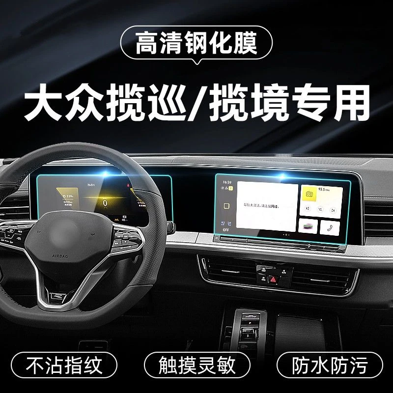 适用21-24款大众揽巡中控钢化膜揽境导航屏仪表显示屏内饰保护膜