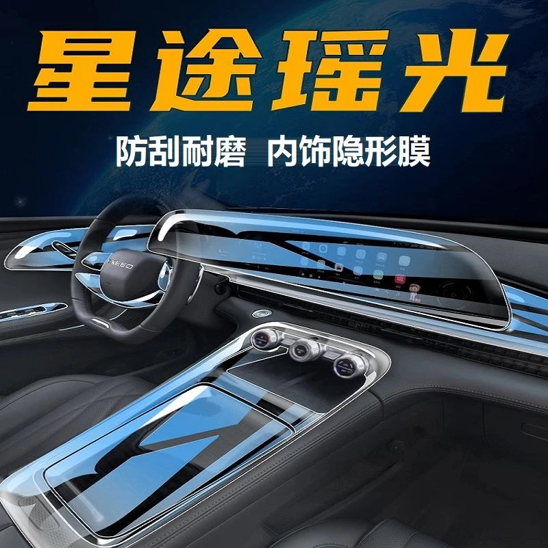 星途瑶光专用内饰膜中控显示屏幕全套贴膜改装装饰星途瑶光内饰膜