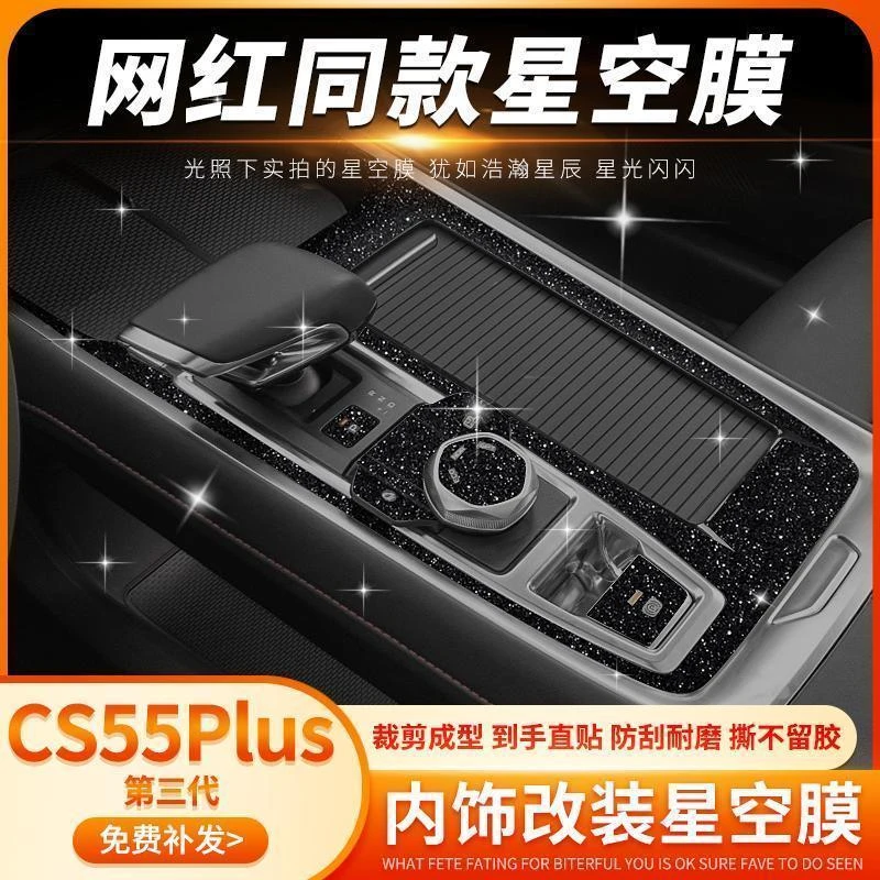 星空膜适用于24款长安三代CS55plus中控内饰改装贴膜车内装饰贴纸
