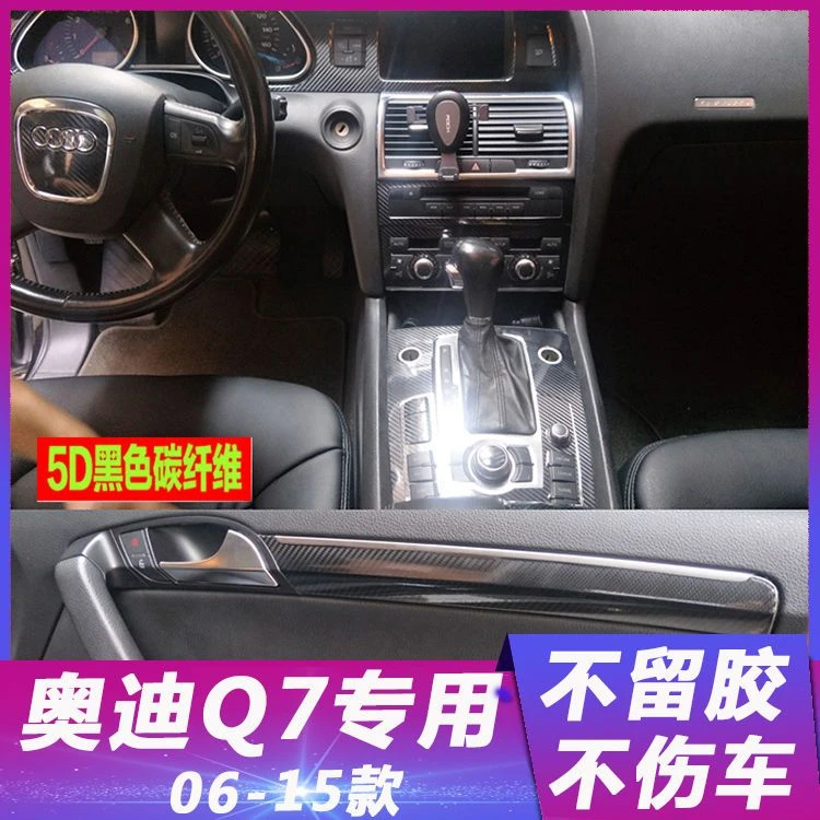 06-15老款奥迪Q7改装内饰专用贴纸Q7内饰中控档位碳纤维改色贴膜