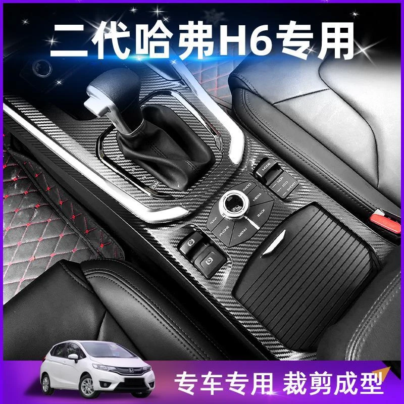 17-21款哈弗H6第二代全新换代内饰改装碳纤维贴纸装饰贴膜