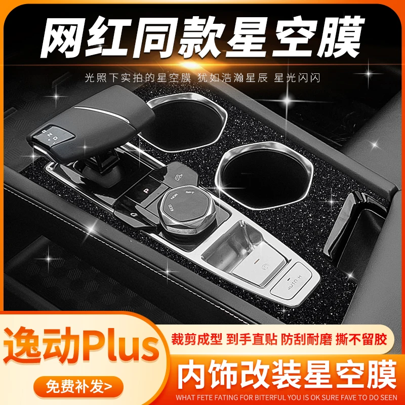 适用于20-23款长安逸动plus中控排档保护贴膜蓝鲸版车内装饰贴纸