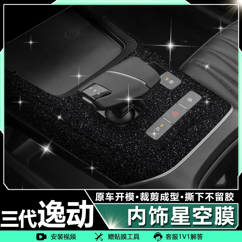 适用于24-25款长安三代逸动/逸达星空膜内饰中控保护档位贴纸改装
