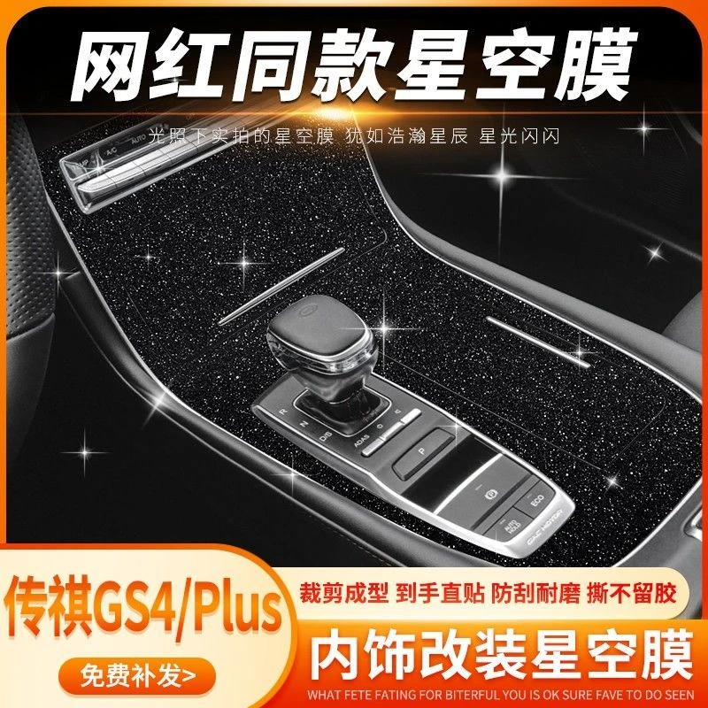 专用于15-22年广汽传祺GS4内饰改装贴膜PLUS中控台排档装保护贴纸
