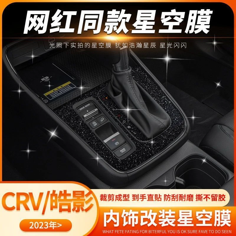 星空膜适23-24款本田crv内饰改装皓影中控保护贴膜档位装饰贴纸
