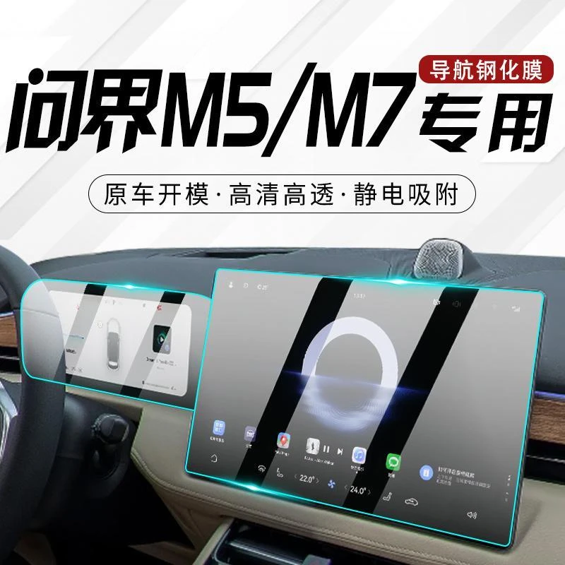问界M5专用屏幕膜M7汽车中控导航钢化贴膜玻璃内饰改装保护用品EV