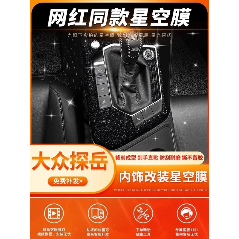 星空膜适用19-23款大众探岳内饰改装X中控保护膜车门拉手装饰用品