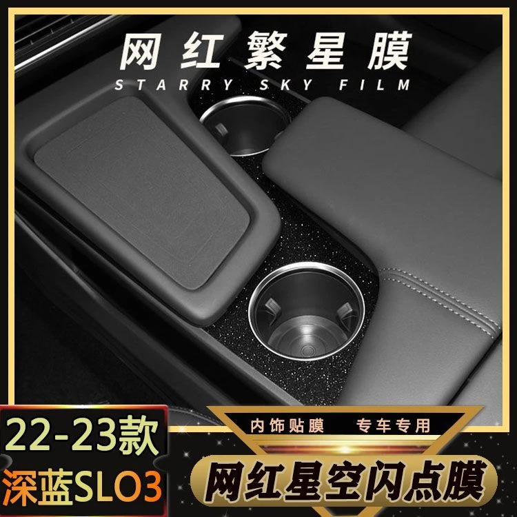 星空膜适用长安深蓝sl03内饰贴纸中控台改装水杯贴膜改色装饰用品