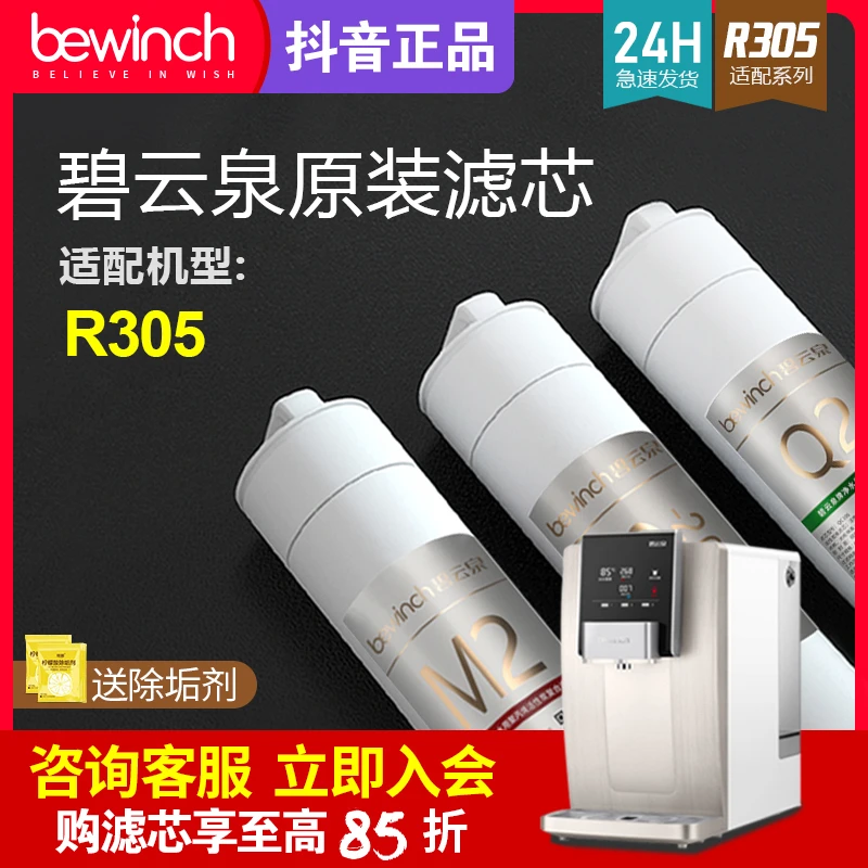 碧云泉净水机滤芯JST-R305莱克智能净水器滤芯bewinch/旗舰官网店