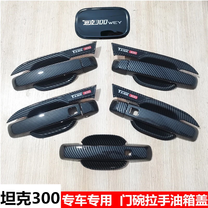 2025款坦克300门碗拉手碳纤长城坦克300黑色车门把手外拉手改装贴
