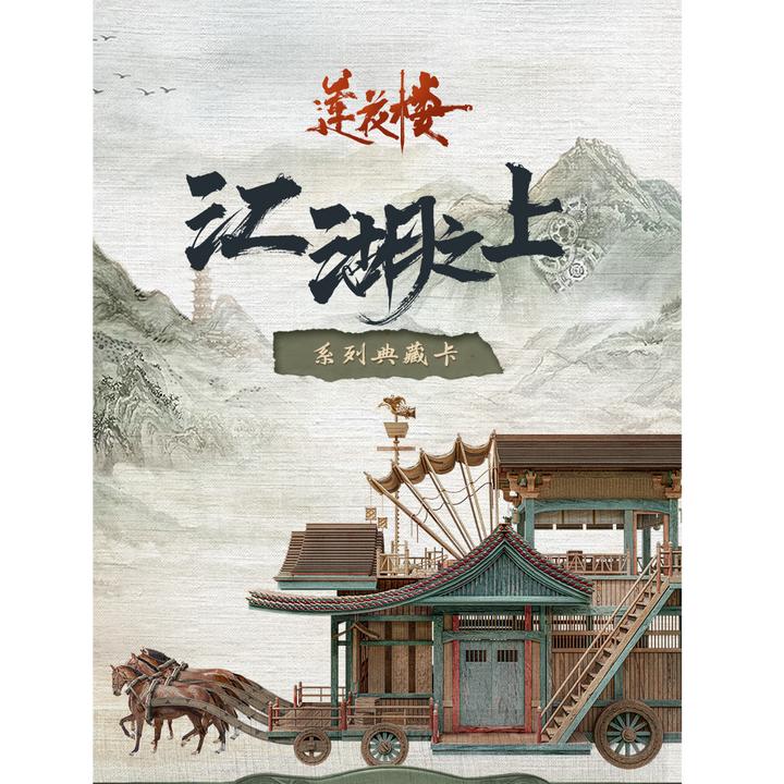 《莲花楼》江湖之上典藏卡Hitcard官方正版授权 成毅周边真人卡