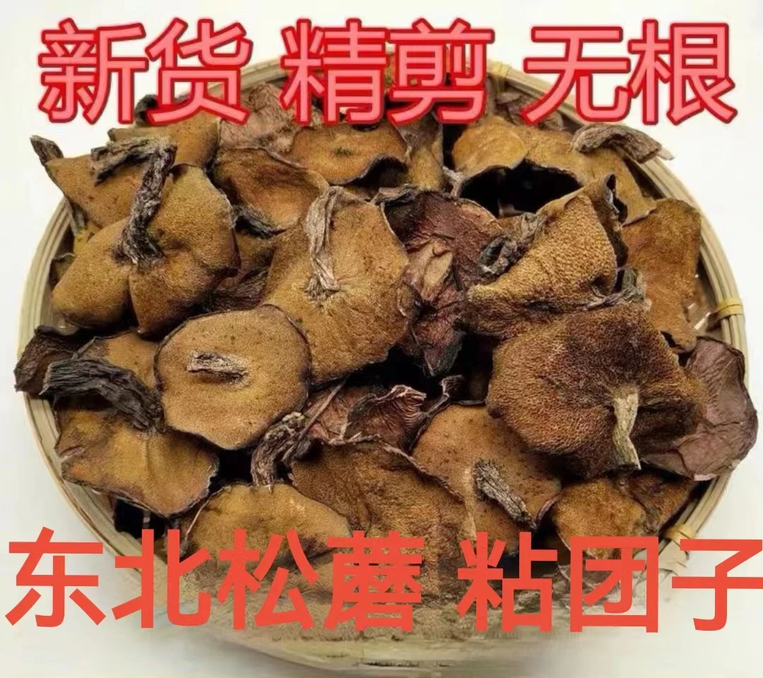 东北农家自采松蘑 《也叫粘团子 ,松蛾子 》无泥根干货小鸡炖蘑菇
