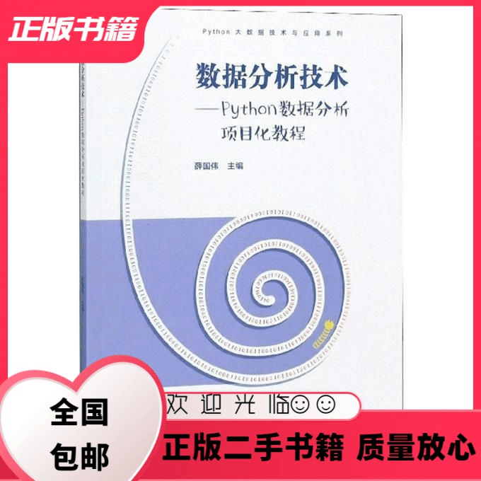 文仙文圣 数据分析技术Python数据分析项目化教程薛国伟高等教育薛国
