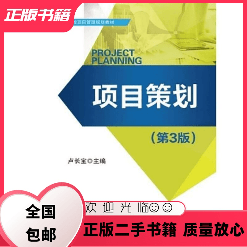 项目策划 第三3版 卢长宝 电子工业出版社 9787121318245 卢长