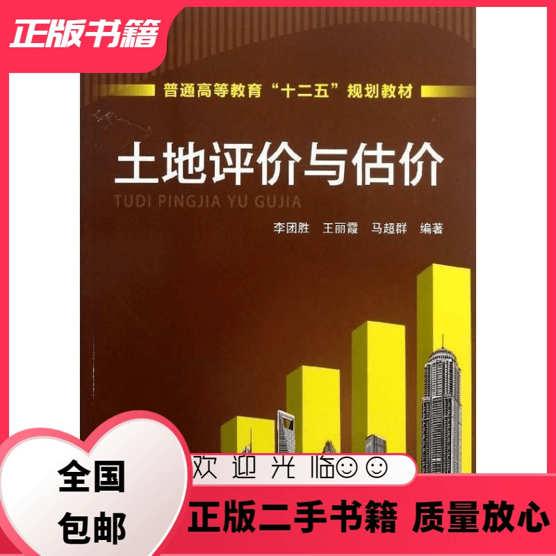 公座岛 土地评价与估价李团胜化学工业出版社9787122167293李团胜,