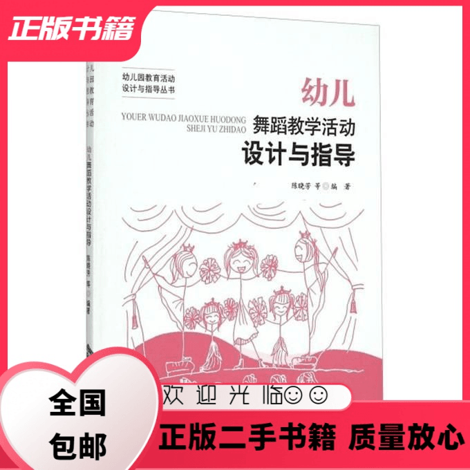 幼儿舞蹈教学活动设计与指导 陈晓芳 北京师范大学出版社 陈晓