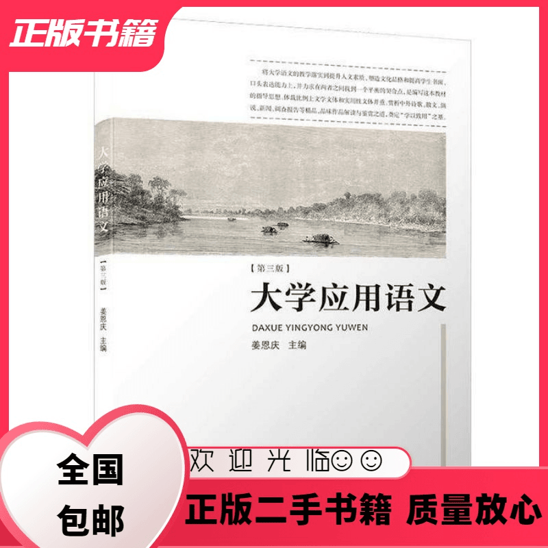 大学应用语文 第三版 姜恩庆 厦门大学出版社 9787561572481