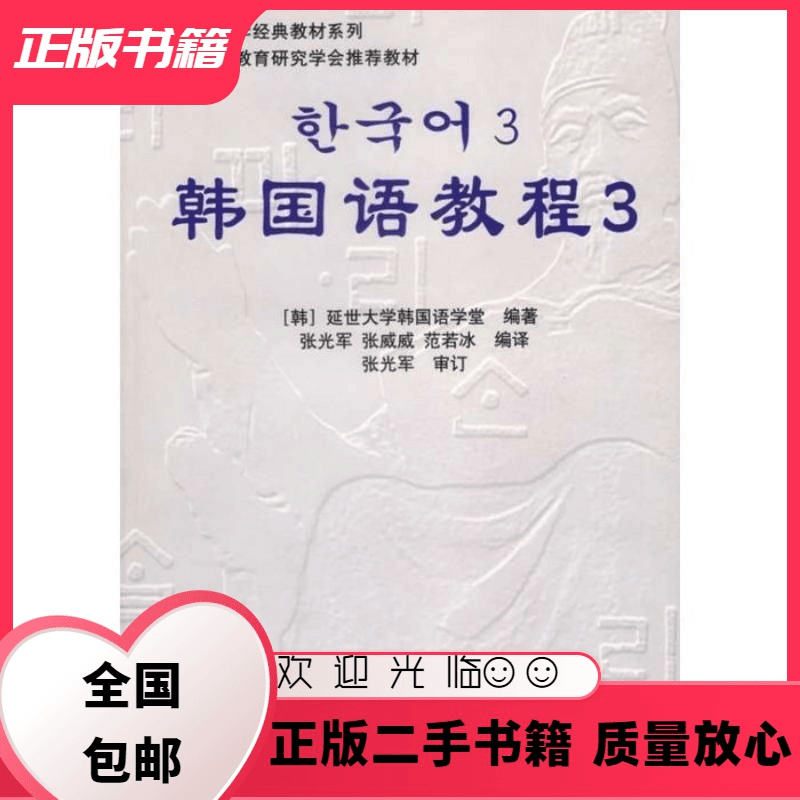 公座岛 韩国语教程3张光军世界图书出版社9787506285940延世大学韩