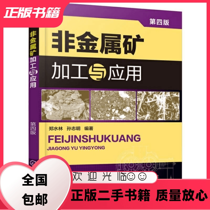 非金属矿加工与应用 第四版 郑水林 国家开放大学出版社 郑水林