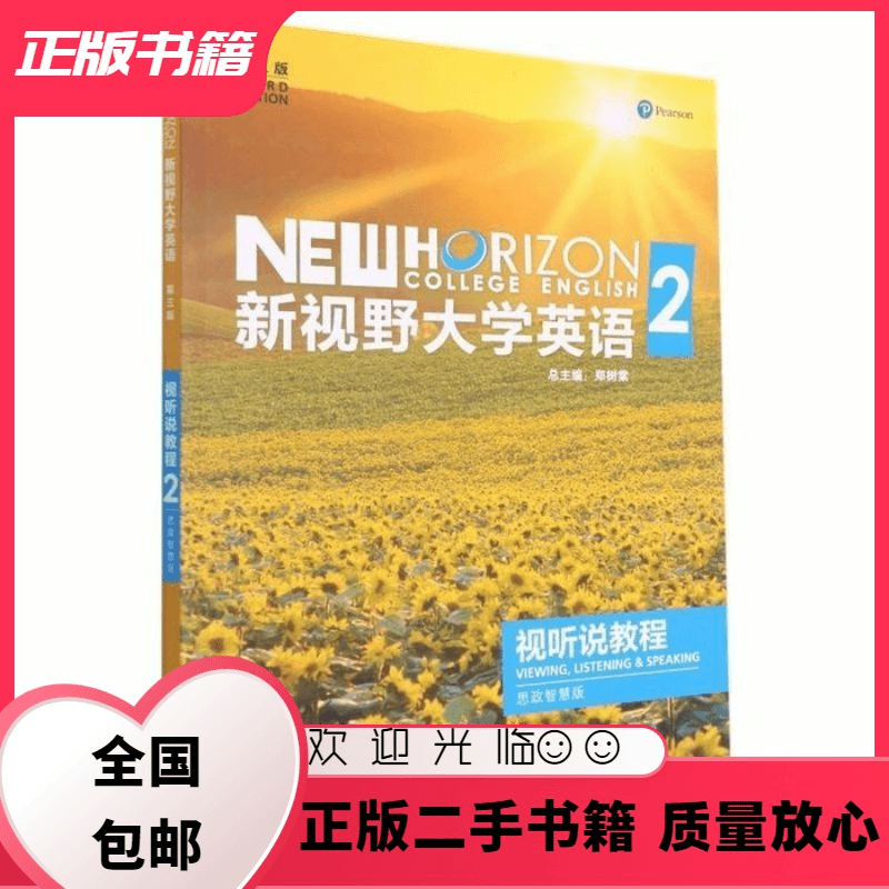 文仙文圣 新视野大学英语第三版视听说教程3思政智慧版郑树棠