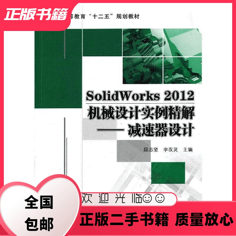 SolidWorks2012机械设计实例精解减速器设计 段志坚 段志坚,李