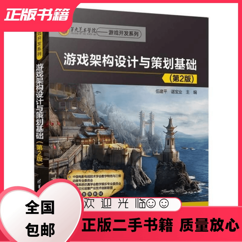 游戏架构设计与策划基础 第2版 伍建平 清华大学出版社 伍建平,
