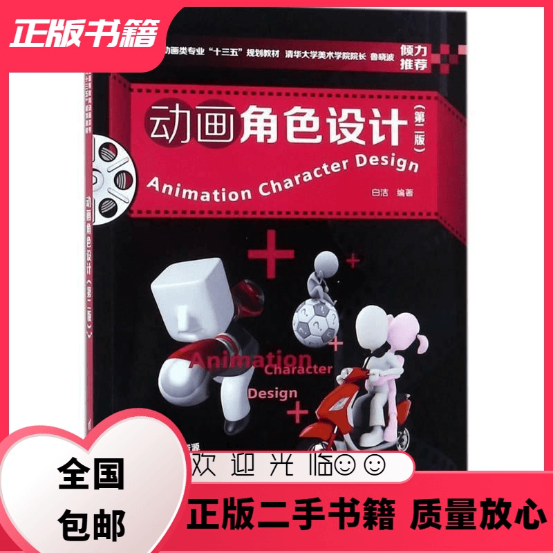 动画角色设计 第二版 白洁 清华大学出版社 9787302486466 白洁