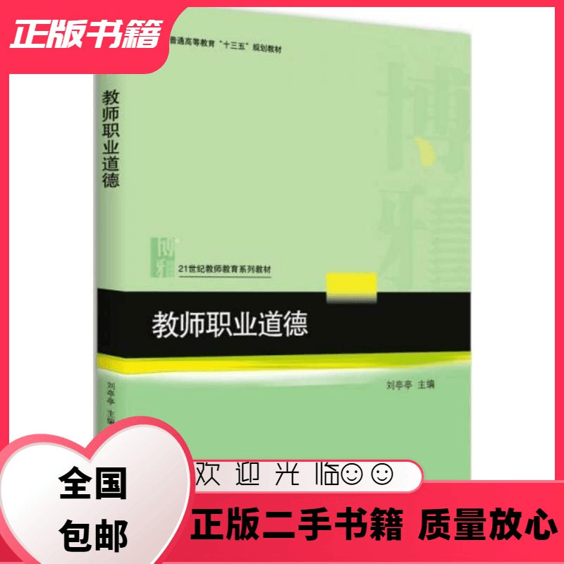 教师职业道德 刘亭亭 北京大学出版社 9787301287033 刘亭亭 著