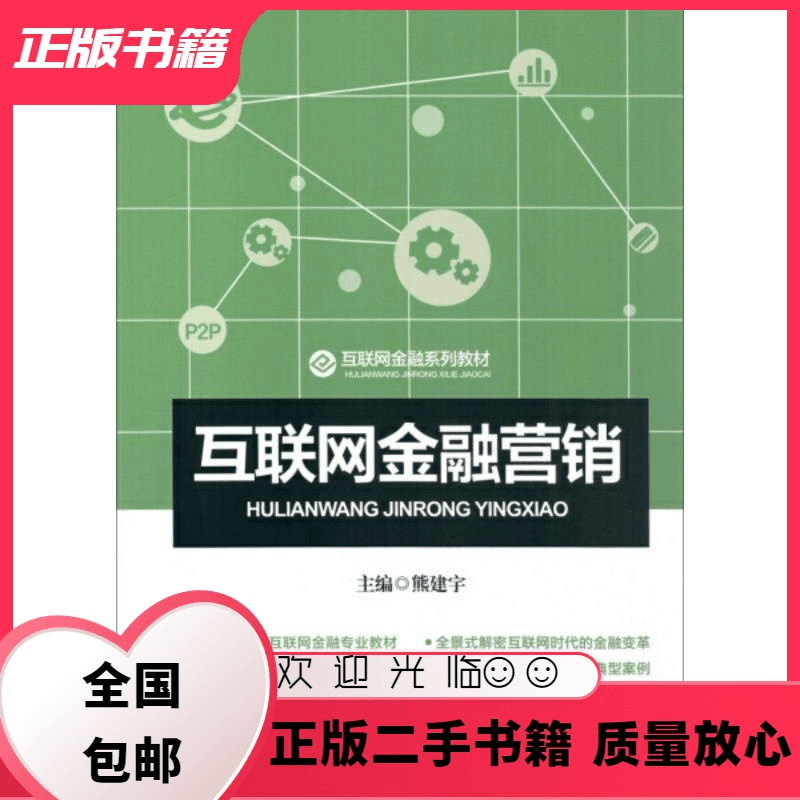 互联网金融营销 熊建宇 中国金融出版社 9787504989055 熊建宇