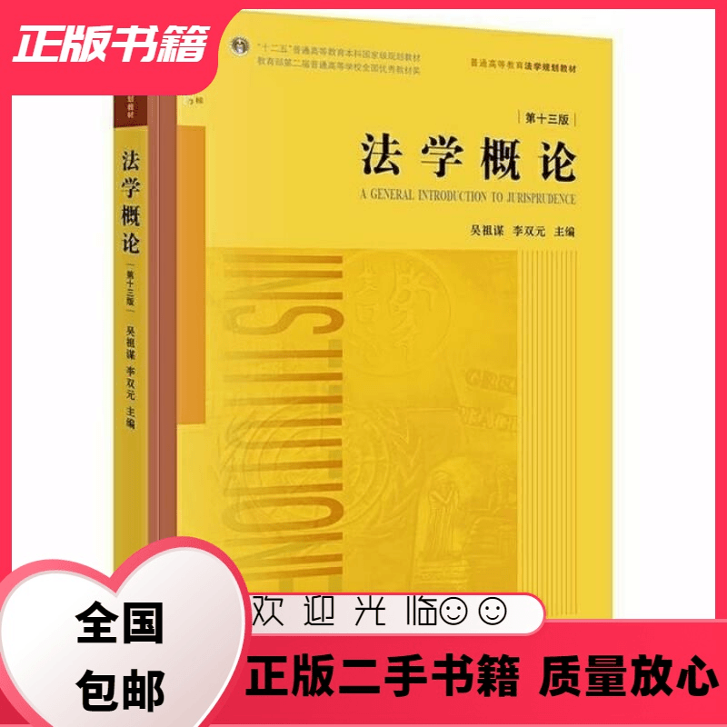 公座岛 法学概论第十三版吴祖谋法律出版社9787519738099吴祖谋