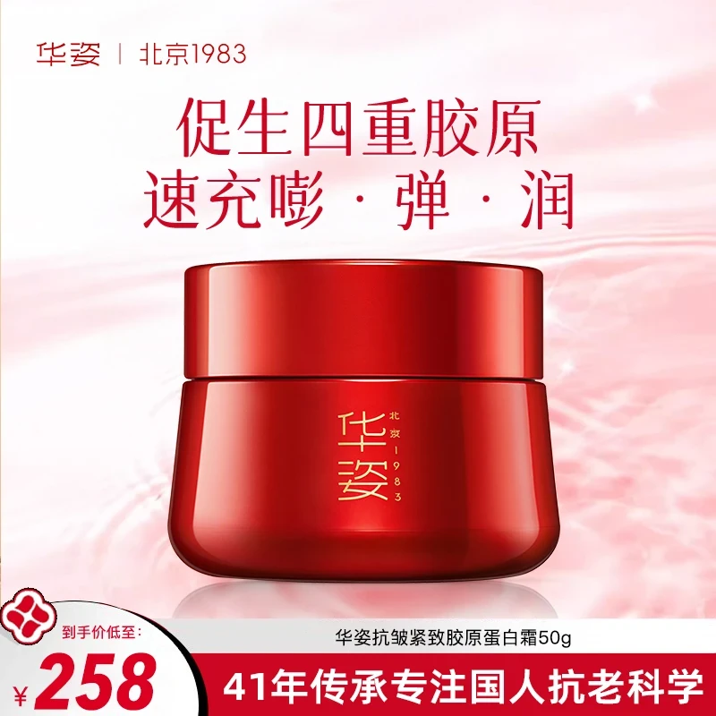 华姿抗皱紧致胶原蛋白面霜重组胶原补水保湿紧致抗皱面霜