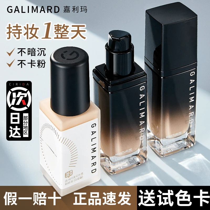 【假一赔十】GALIMARD嘉利玛粉底液白金黑钻干皮油虾青素99遮瑕粉
