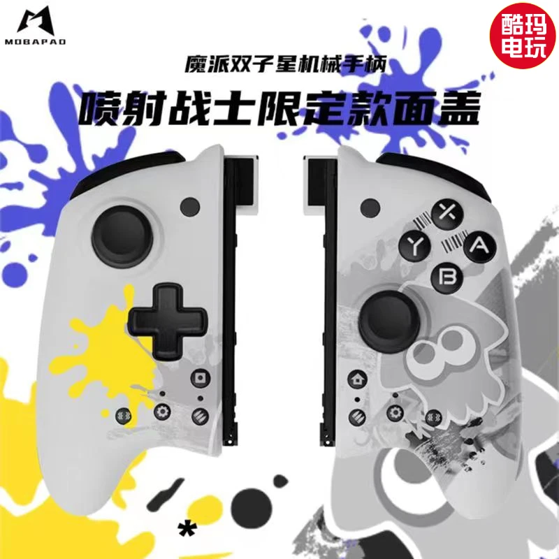 魔派双子星1代适用于Switch手柄喷射款替换面盖 手柄壳（不含手柄）