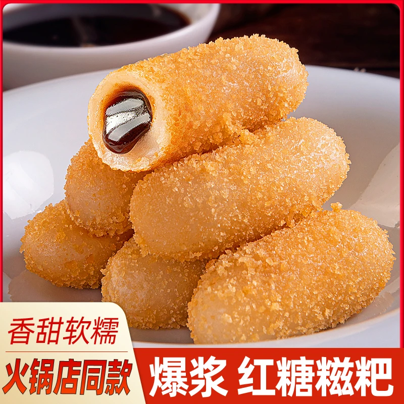 爆浆红糖糍粑火锅店同款糯米糍粑半成品火锅店黑糖糯米夹心小吃