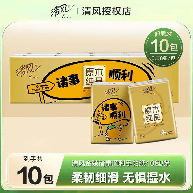 清风原木金装诸事顺利手帕纸4层5张10包小包便携式可爱纸巾亲肤