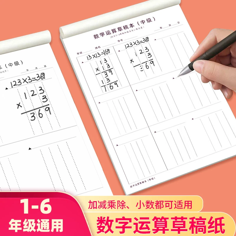 数学运算对齐纸运算草稿纸小学竖式计算练习本小学生演算草稿纸