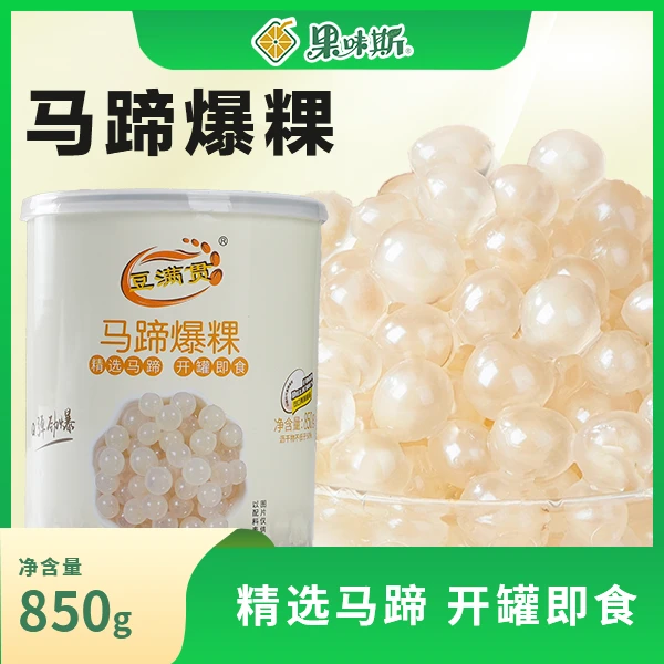 果味斯马蹄爆爆珠水果爆珠网红饮料奶茶店摆摊小料即食果香浓郁