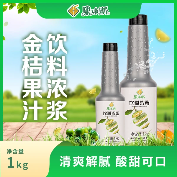 金桔浓缩果汁1kg装金桔柠檬茶奶茶店专用