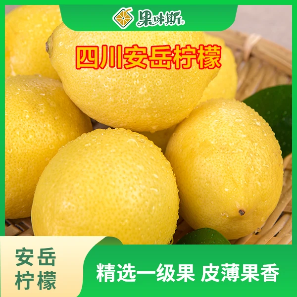 四川安岳黄柠檬薄皮鲜柠檬1-5斤奶茶店专用柠檬酸甜多汁酸甜皮薄