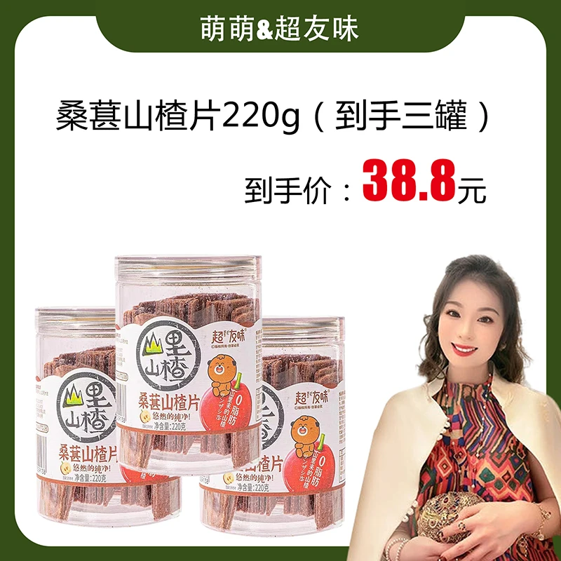 【郭萌萌专属】超友味 0脂肪桑葚山楂片220g 休闲开胃小零食
