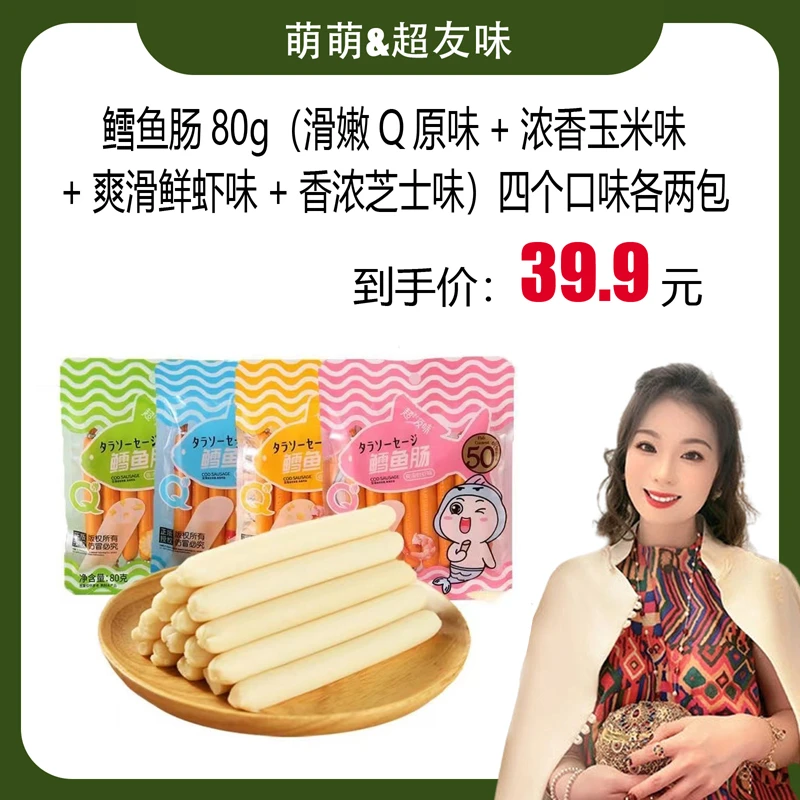 【郭萌萌专属】超友味 深海鳕鱼肠80g儿童休闲小零食