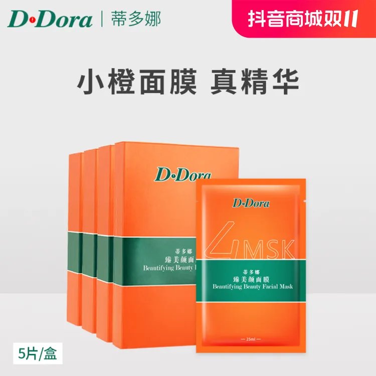 蒂多娜4盒【达】小橙补水保湿面膜 提亮肤色 油痘毛孔粗大通用