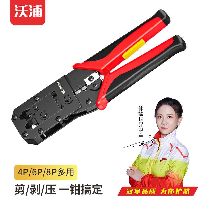 沃浦网线钳网线电话线压接水晶头超五超六类适用多功能剥剪线钳