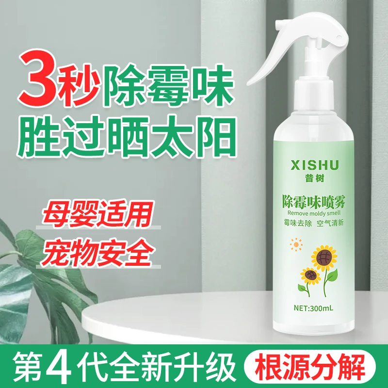 昔树神器防霉房间潮湿除味喷雾衣柜室内潮湿汽车橱柜母婴螨虫